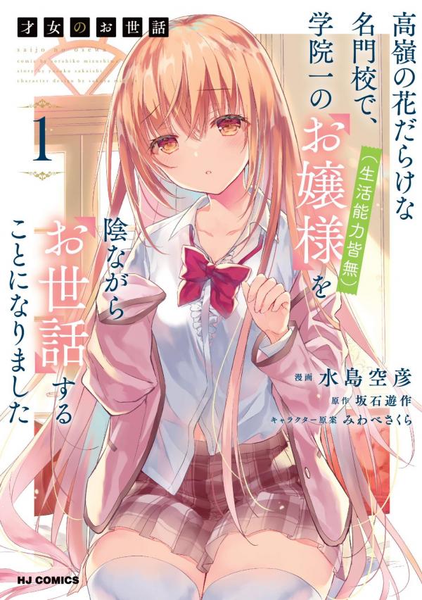 Saijo no Osewa: Takane no Hanadarake na Meimonkou de, Gakuin Ichi no Ojousama (Seikatsu Nouryoku Kaimu) wo Kagenagara Osewa suru Koto ni Narimashita